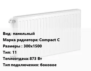 Радиатор стальной панельный Compact C 300х1500 11 873 Вт Подкл:боковое